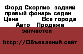 Форд Скорпио2 задний правый фонарь седан › Цена ­ 1 300 - Все города Авто » Продажа запчастей   